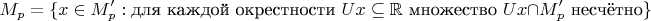 $$M_p=\{x\in M_p':\text{для каждой окрестности }Ux\subseteq\mathbb R\text{ множество }Ux\cap M_p'\text{ несчётно}\}$$