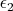 $\epsilon_2$