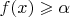 $f(x) \geqslant \alpha$