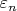 $\varepsilon_n$