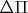 $\Delta \Pi$