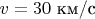 $v=30\text{ км/с}$