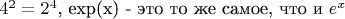 $4^2 = 2 ^ 4$, exp(x) - это то же самое, что и $e ^x$