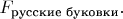 $F_{\text{русские буковки}}.$