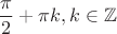 $$ \frac{\pi}{2}+\pi k, k \in \mathbb{Z}$$