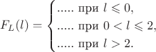 $$F_L(l)=\begin{cases}.....\text{ при }l\leqslant 0,\\.....\text{ при }0<l\leqslant 2,\\.....\text{ при }l>2.\end{cases}$$
