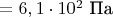 $=6,1\cdot10^2$ Па