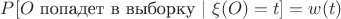 $P[O \ \text{попадет в выборку} \ | \ \xi(O)=t] = w(t)$