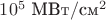$10^5 \text{ МВт}/\text{см}^2$