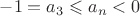 $-1=a_3\leqslant a_n< 0$ $-1=a_3\leqslant a_n< 0$
