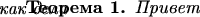 \newtheorem{theorem}{\vspace{-1em}\hspace*{\parindent}Теорема}
\begin{theorem}Привет\\как дела\end{theorem}