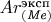 $Ar_{(\textit{Ме})}^{\text{эксп}}$