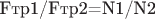 Fтр1/Fтр2=N1/N2