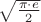 $\sqrt{\frac{\pi\cdot e}{2}}$