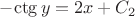 $-{\ctg y}=2x+C_2$