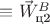 $\equiv \vec W_\text{ц2}^B$ $\equiv \vec W_\text{ц2}^B$