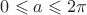 $0  \leqslant a  \leqslant 2\pi$