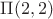 $\Pi(2,2)$