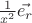 $\frac 1 {x^2} \vec {e_r}$ $\frac 1 {x^2} \vec {e_r}$