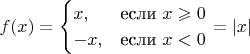 $$f(x)=\begin{cases}x,&\text{если }x\geqslant 0\\
-x,&\text{если }x<0\end{cases}=|x|$$