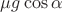 $\mu g\cos\alpha$