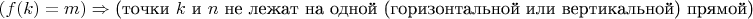 $(f(k)=m)\Rightarrow\text{(точки $k$ и $n$ не лежат на одной (горизонтальной или вертикальной) прямой)}$