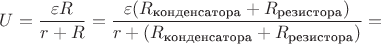 $U=\dfrac{\varepsilon R}{r+R}=\dfrac{\varepsilon (R_{\text{конденсатора}}+R_{\text{резистора}})}{r+(R_{\text{конденсатора}}+R_{\text{резистора}})}=$