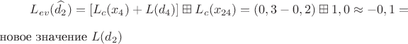 $$L_{ev}(\widehat{d_2})=[L_c(x_4)+L(d_4)] \boxplus L_c(x_{24})=(0,3-0,2) \boxplus 1,0 \approx -0,1 = $новое значение$\ L(d_2) $$
