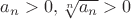 $a_n>0, \sqrt[n]{a_{n}}>0