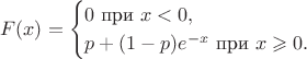 $$F(x)=\begin{cases}0\text{ при }x<0,\\ p+(1-p)e^{-\lambla x}\text{ при }x\geqslant 0.\end{cases}$$