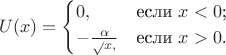 $$
U(x)=\begin{cases}
0,&\text{если $x<0$;}\\
- \frac \alpha \sqrt x,&\text{если $x>0$.}
\end{cases}
$$