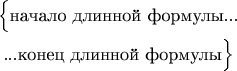 $$
\begin{gathered}\Bigl\{\text{начало длинной формулы}...\\...\text{конец длинной формулы}\Bigr\}\end{gathered}
$$