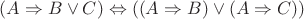 $ (A \Rightarrow B \vee C) \Leftrightarrow ((A \Rightarrow B)\vee (A \Rightarrow C))$