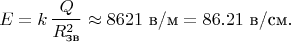 $$E=k\,\frac{Q}{R_{\text{зв}}^2}\approx 8621\ \text{в/м}=86.21\ \text{в/см}.$$