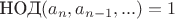 $\text{НОД}(a_n,a_{n-1},...)=1$