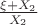 $\frac{\xi+X_2}{X_2}$
