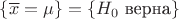 $\{\overline x=\mu\}=\{H_0 \text{ верна}\}$