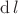 $\operatorname{d}l$ $\operatorname{d}l$