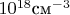 $10^{18}\text{см}^{-3}$