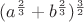 $(a^{\frac{2}{3}}+b^{\frac{2}{3}})^{\frac{3}{2}}$