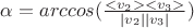 $\alpha=arccos(\frac{<v_2><v_3>}{|v_2||v_3|})$