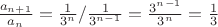 $\[\frac{{{a_{n + 1}}}}{{{a_n}}} = \frac{1}{{{3^n}}}/\frac{1}{{{3^{n - 1}}}} = \frac{{{3^{n - 1}}}}{{{3^n}}} = \frac{1}{3}\]$