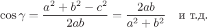 $$
\cos{\gamma}=\frac{a^2+b^2-c^2}{2ab}=\frac{2ab}{a^2+b^2} \quad \text{и т.д.}
$$