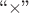 ``$\times$''