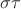 $\sigma \tau$