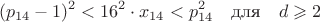 $$(p_{14}-1)^2<16^2\cdot x_{14}<p_{14}^2 \quad \text{для} \quad d\geqslant2$$