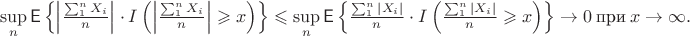 $$\sup_n\mathsf E\left\{\left|\tfrac{\sum_1^n X_i}{n}\right|\cdot I\left(\left|\tfrac{\sum_1^n X_i}{n}\right|\geqslant x\right)\right\} \leqslant \sup_n\mathsf E\left\{\tfrac{\sum_1^n |X_i|}{n}\cdot I\left(\tfrac{\sum_1^n |X_i|}{n}\geqslant x\right)\right\}\to 0 \ \textrm{при} \ x\to\infty .$$