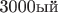 3000ый
