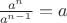$\frac{a^n}{a^{n-1}}=a$