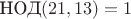 $\text{НОД}(21,13)=1$